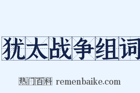 犹太战争组词是什么意思的图片